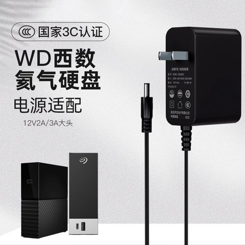 12V西数希捷氦气硬盘电源适配器