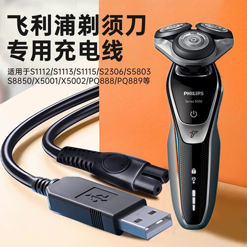 适用飞利浦剃须刀充电线