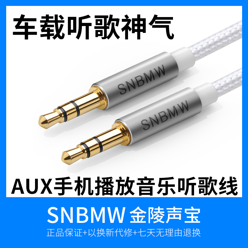 SNBMW/金陵聲寶 音頻線 3.5mm公對公aux線手機連接汽車用車載音響