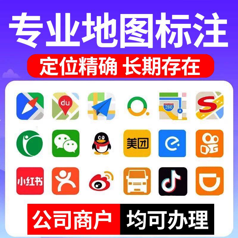地图标注商户标注百度高德腾讯公司导航位置新增店铺定位认证标记