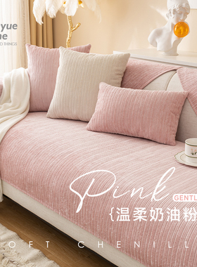 M.Life Peri pink 纯色高级感雪尼尔沙发垫巾防滑沙发套罩靠背巾