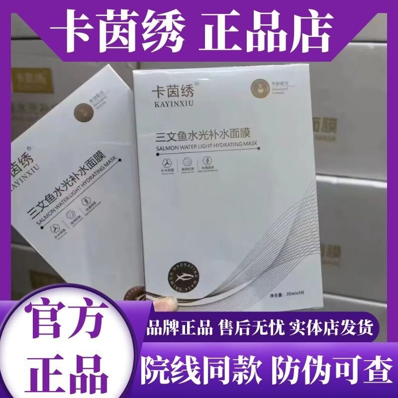 卡茵绣三文鱼水光面膜 补水保湿舒缓修护敏感肌 院线同款正品贴膜