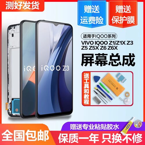 适用于vivo iqoo z3屏幕总成原装z1 z1x z5 z5x触摸z6x手机z7带框