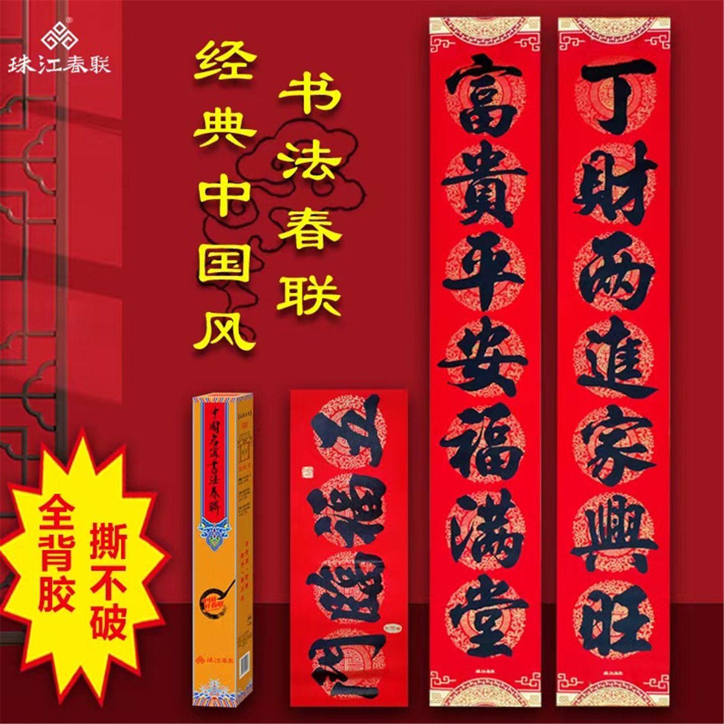 珠江春联带胶对联防水耐晒撕不破