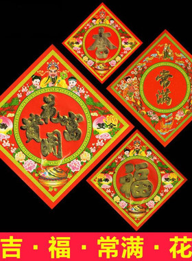 传统老版挥春福字常满花开富贵铜版纸珲春金字过年春节门对贴花瓶