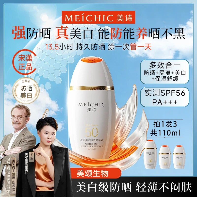 【新品首发-小白帽】美诗水感防晒霜推荐不粘腻多效合一美白持证