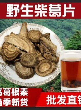 农家葛根茶野生特产横切柴葛根胜过葛粉野生柴葛片500克包邮