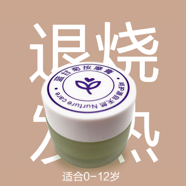 蓝甘菊按摩膏 退\清\热膏降温清内热小儿推拿膏儿童身体按摩精油