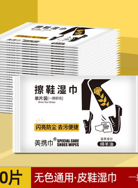 氏氏美擦鞋湿巾100片独立包装