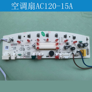 15A电路板冷风扇空调扇线路板 适配美 AC120 电风扇冷塔扇 包邮