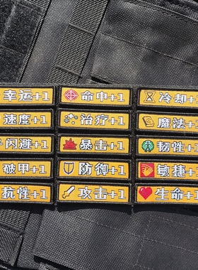 像素风游戏人物属性攻击生命防御布贴魔术贴章背包补丁贴胸贴DIY