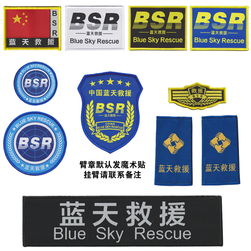 蓝天救援挂臂魔术贴袖章胸标胸牌胸条领章红旗章可定做臂标粘式
