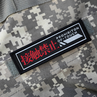 警戒禁止接触非正常人类研究中心魔术贴章语录背包贴徽章DIY布标