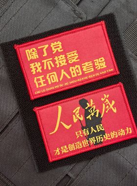 人民万岁党接受考验紧急下班魔术贴包贴DIY士气章包贴个性语录