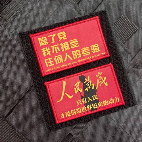 人民万岁党接受考验紧急下班魔术贴包贴DIY士气章包贴个性语录