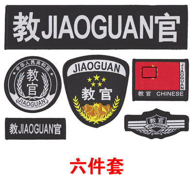 教官六件套魔术贴标志袖章胸标胸牌胸条圆标instructor背贴