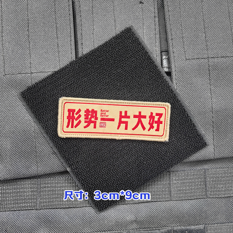 形势一片大好士气章魔术贴包贴语录背包贴章衣服布贴