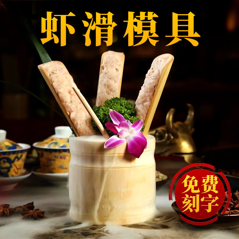 虾滑竹筒竹勺装盘创意模具餐具