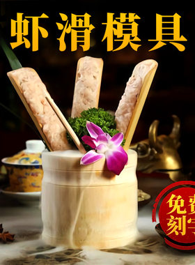 虾滑竹筒竹勺装盘创意模具餐具