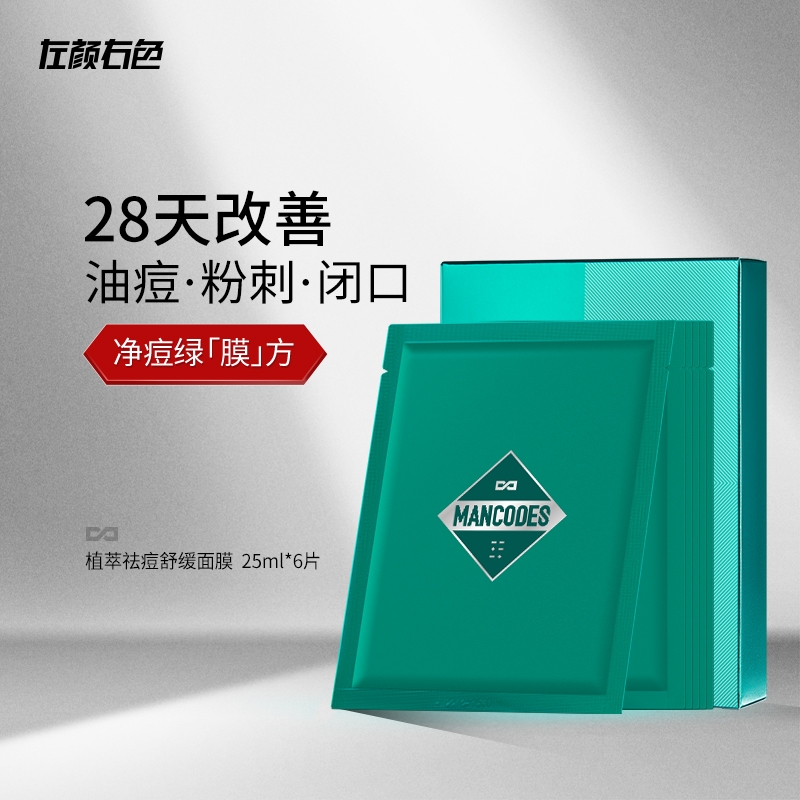 左颜右色植萃纱布抗痘男士面膜深层清洁痘疤修复痘肌保湿补水专用