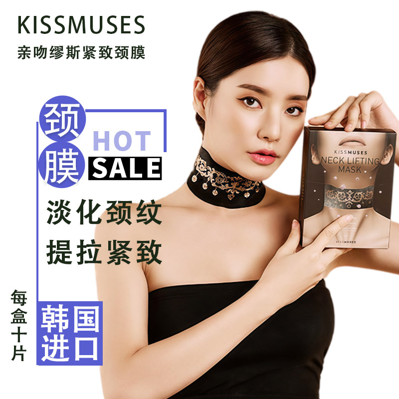 韩国KISSMUSES颈膜淡化颈纹贴脖子颈部面膜正品提拉亲吻缪斯颈膜