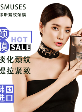 韩国KISSMUSES颈膜淡化颈纹贴脖子颈部面膜正品提拉亲吻缪斯颈膜