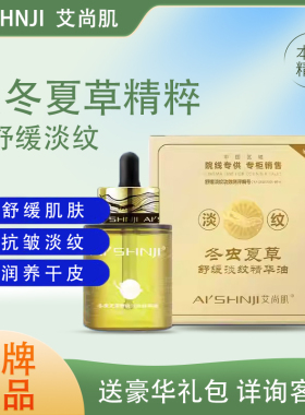 AI'SHNJI/艾尚肌冬虫夏草舒缓淡纹精华油抗皱滋润修护面部护理