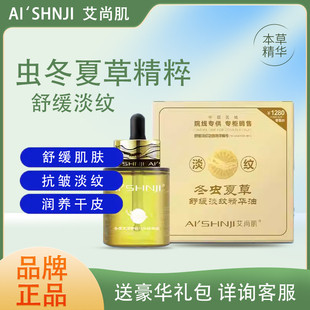 AI'SHNJI/艾尚肌冬虫夏草舒缓淡纹精华油抗皱滋润修护面部护理