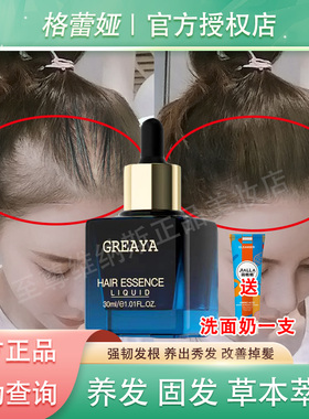 GREAYA格蕾娅生发液育发精华液头发增长发际线男女格蕾雅草本萃取