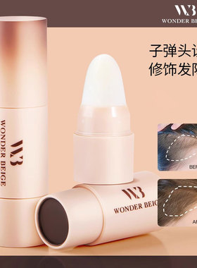 未暖WonderBeige/WB发际线粉填充发际线修容神器遮盖修容阴影棒笔