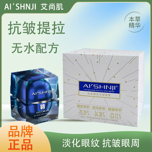 AI'SHNJI/艾尚肌抗皱提拉云绒眼霜无水配方改善眼袋、泪沟、皱纹