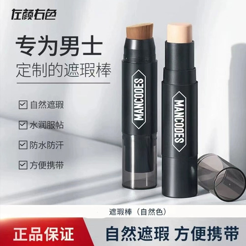 男士遮瑕棒遮痘印痘疤