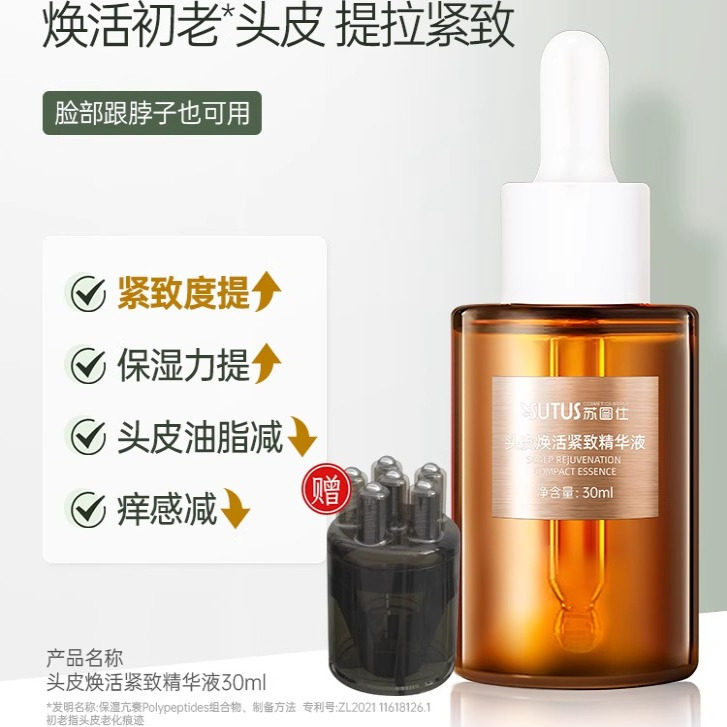 SUTUS苏图仕头皮焕活紧致精华液 保湿补水营养液男女士头皮精华液
