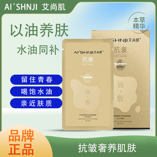 AI'SHNJI/艾尚肌冬虫夏草奢养油敷面膜日常保湿抗皱紧致肌肤亲肤