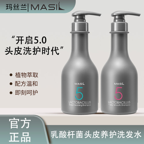 MASIL玛丝兰五代乳酸杆菌控油深层清洁柔顺养护无硅油头皮洗发水