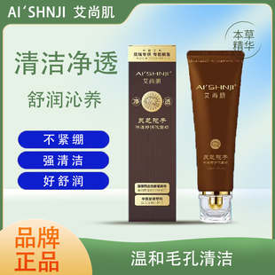 艾尚肌灵芝孢子净透舒润洗面奶净透深层清洁去角质温和不紧绷