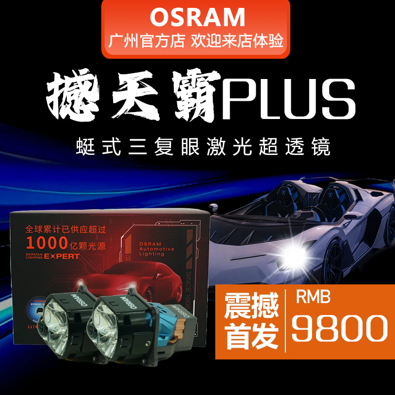 欧司朗撼天霸PLUS激光大灯远近一体双光透镜改装超亮直射炮远光炮