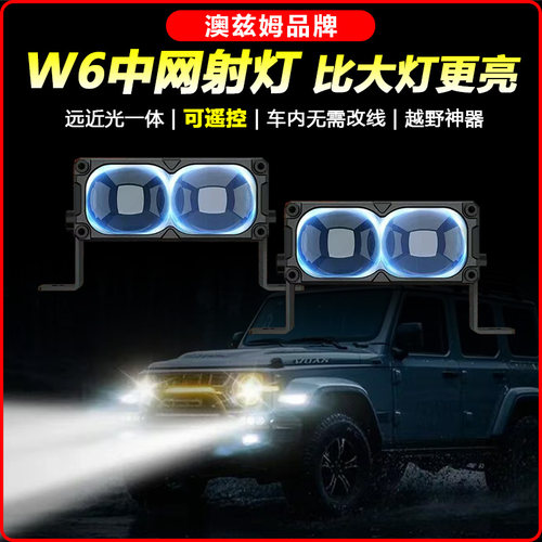 澳兹姆W6中网射灯辅助大灯照明越野灯摩托车改装远近一体双光雾灯