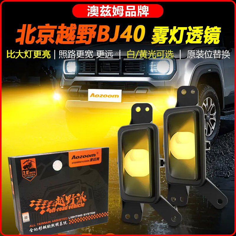 北京BJ40升级澳兹姆LED前汽车车灯透镜