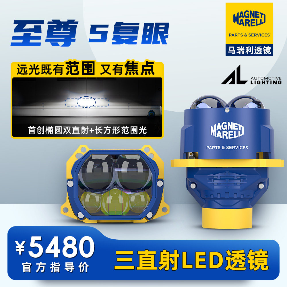 马瑞利至尊5复眼LED车灯改装远近一体双光透镜3直射远光炮平切线