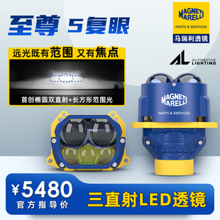 马瑞利至尊5复眼LED车灯改装远近一体双光透镜3直射远光炮平切线
