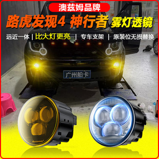 适路虎发现4神行者前雾灯改装澳兹姆远近一体双光透镜总成LED射灯