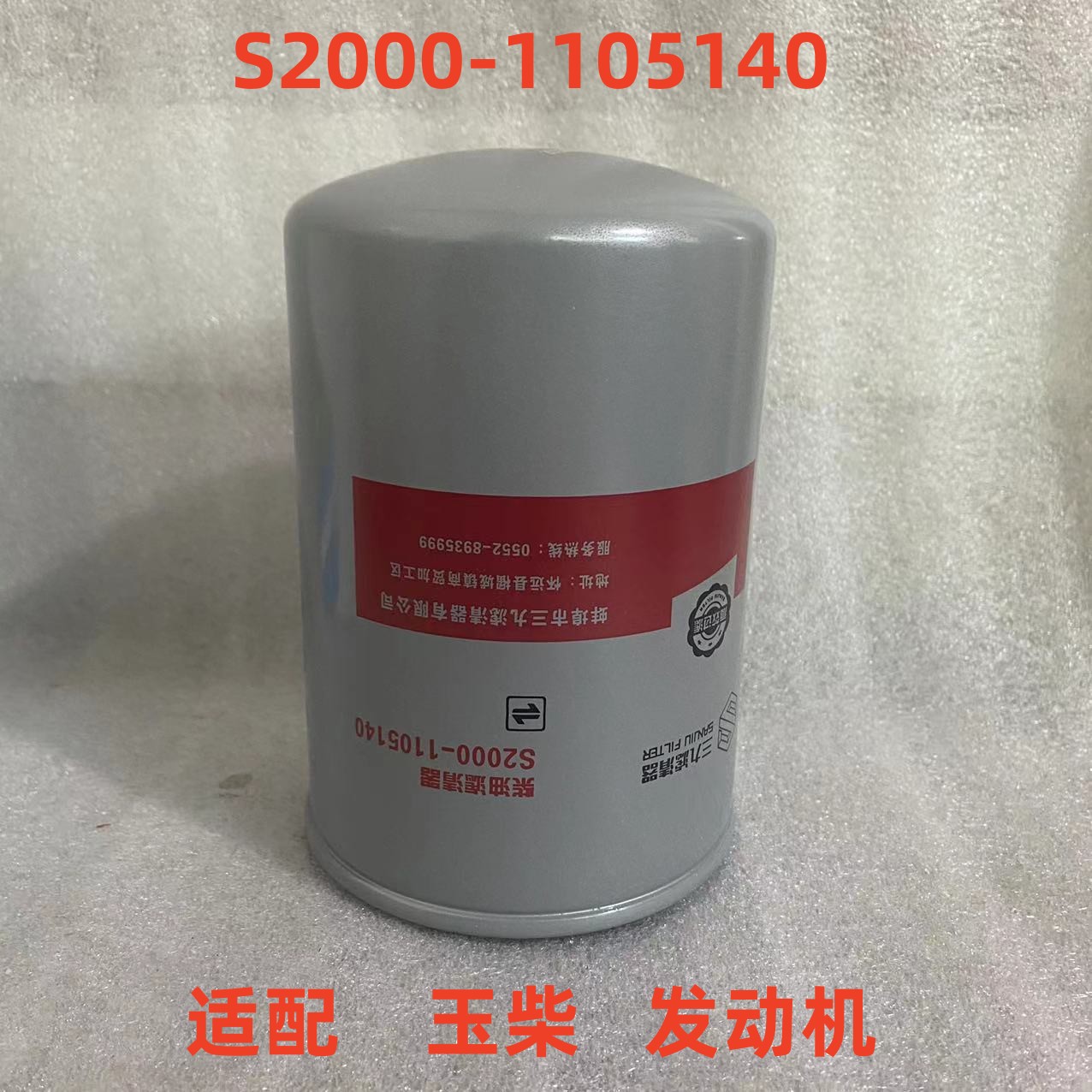 蚌埠三九滤芯S2000-1105140柴滤