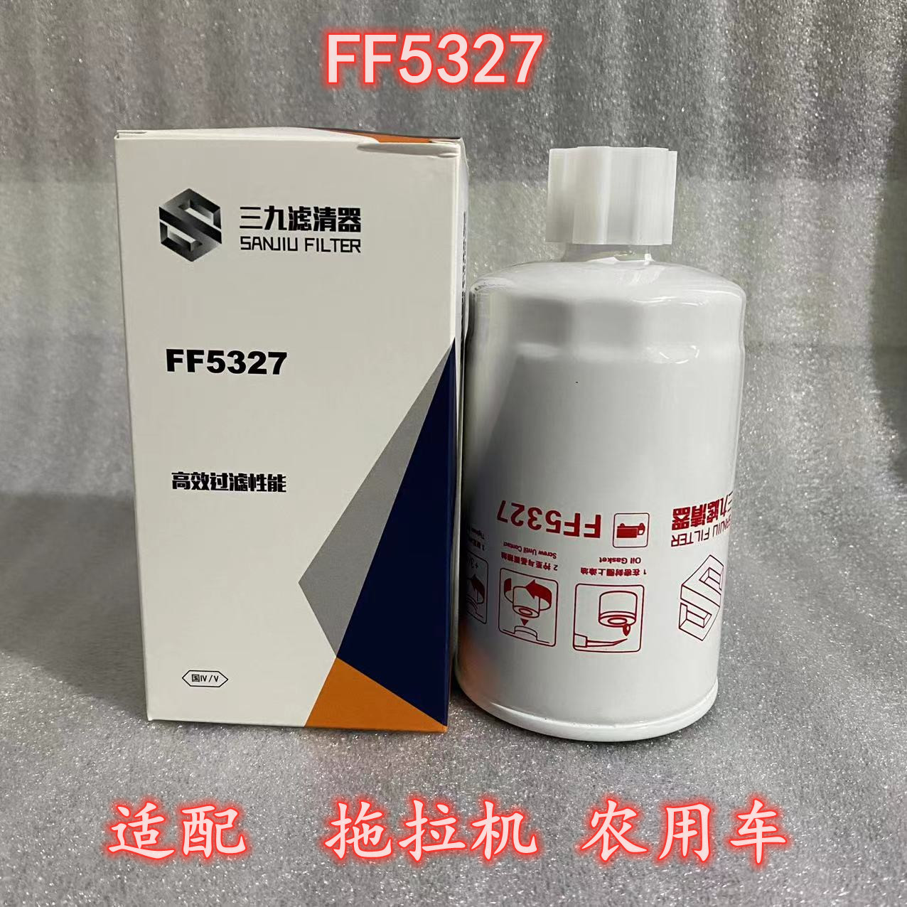 蚌埠三九FF5327柴油滤芯