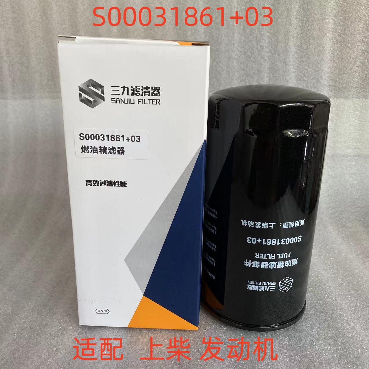 蚌埠三九滤芯S00031861+03柴滤