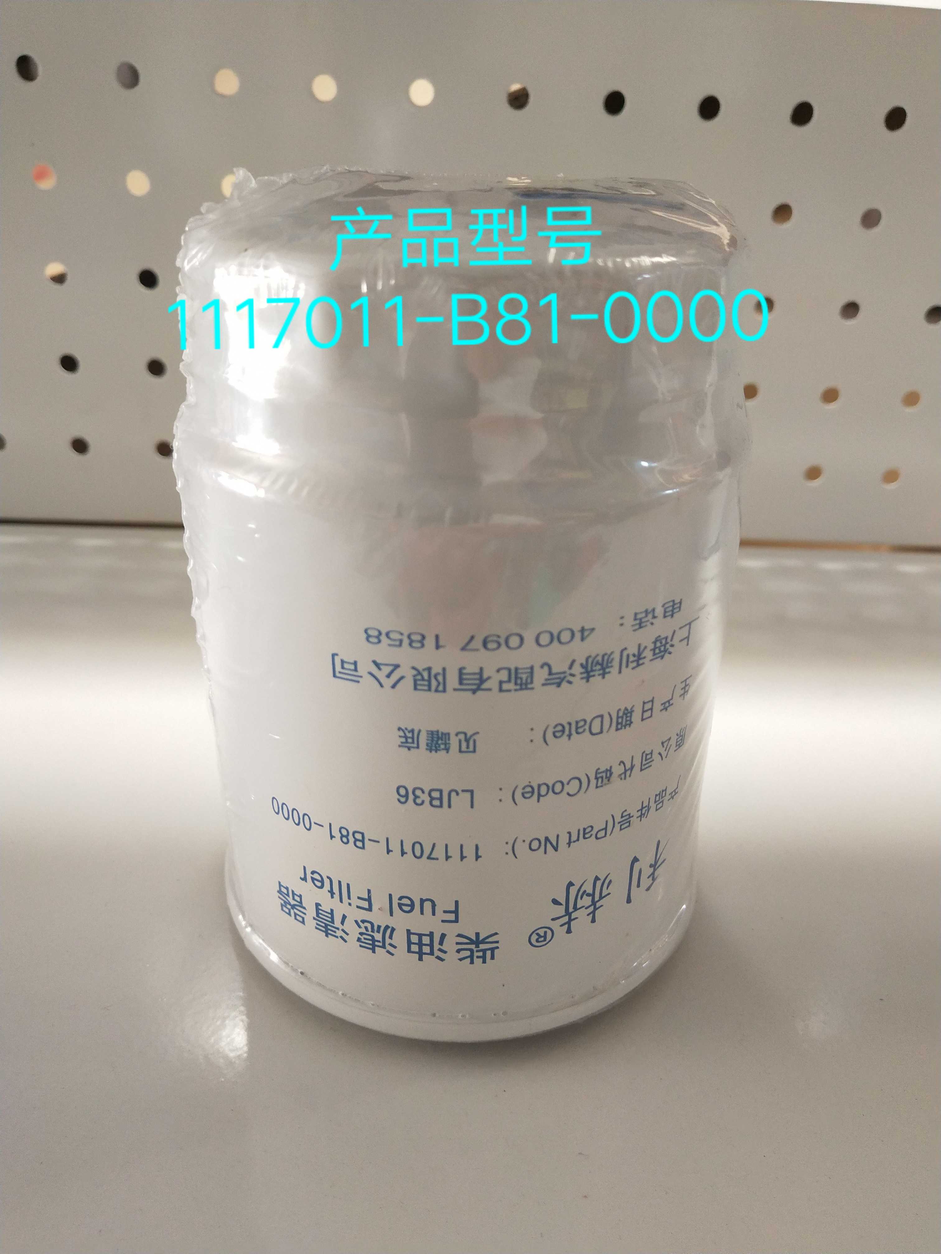 1117011-B81-0000柴油滤清器  LJB36柴油滤芯 适用于国四国五柴滤