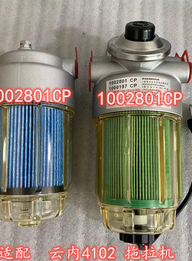 1002801CP油水分离器2002801CP柴油精滤器适配云内4102奔野拖拉机