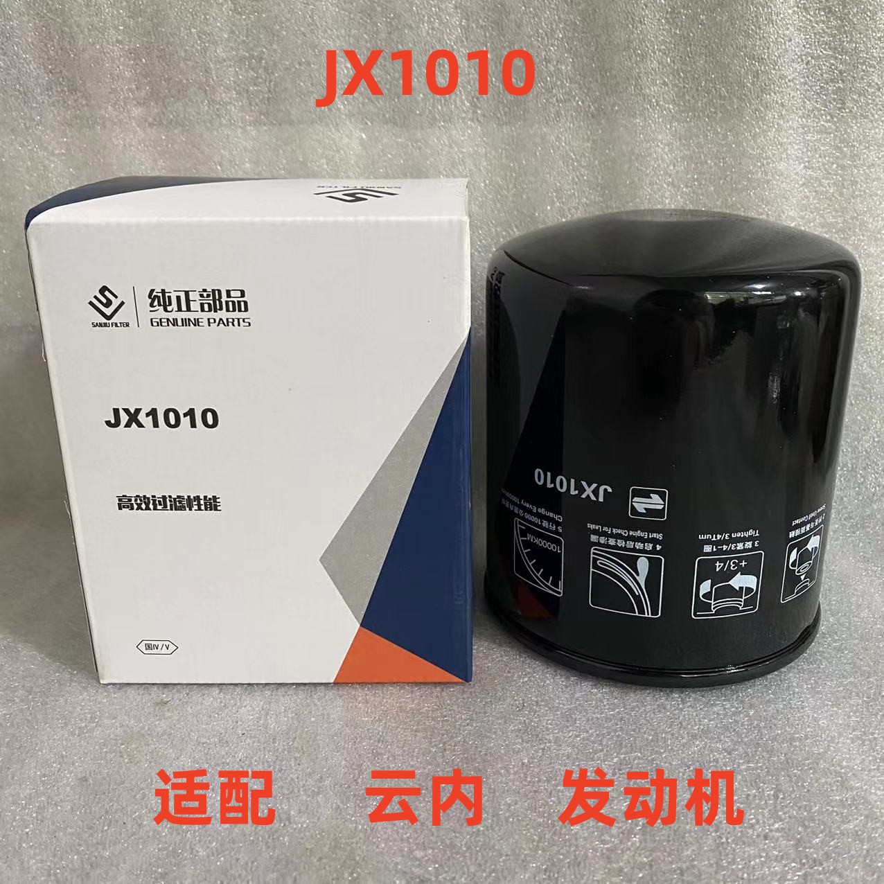蚌埠三九滤芯JX1010机滤