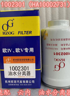 1002301油水分离器 适配云内电喷柴油滤芯滤清器HA10002731