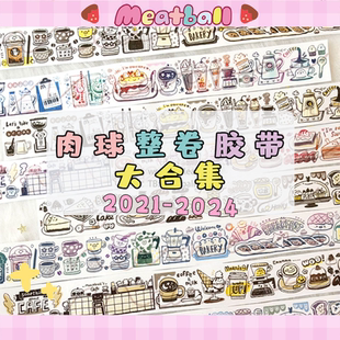 Meatball肉球和纸胶带大合集随心配整卷新品可爱手帐2021-2024